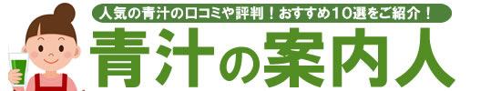 おすすめの青汁10選を人気の20商品を比較して紹介！